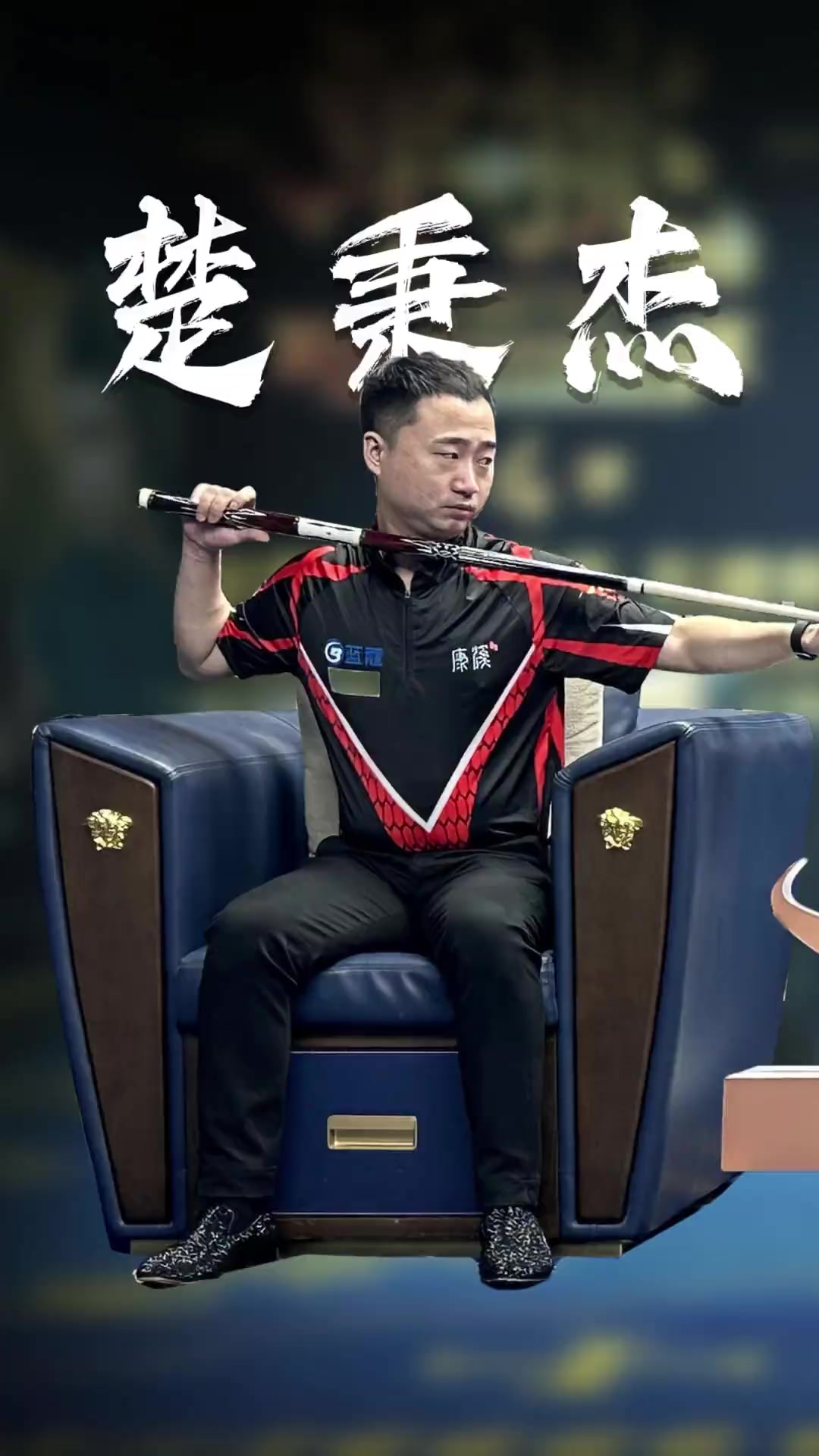 球队战术体 球队战术体